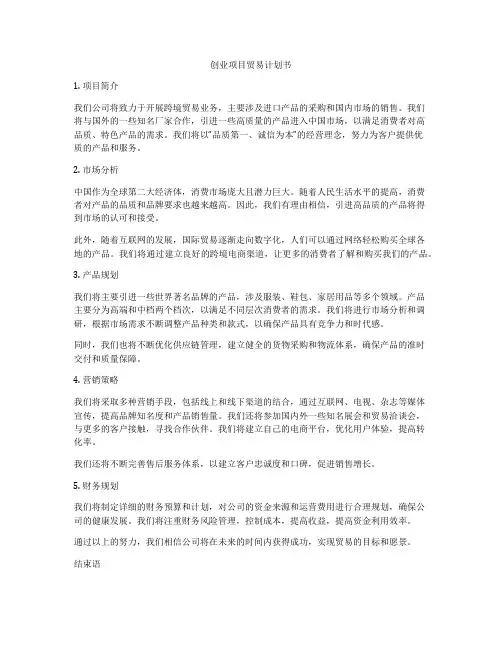 创业项目贸易计划书