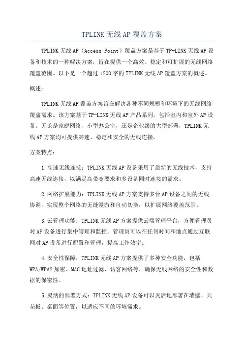 TPLINK无线AP覆盖方案