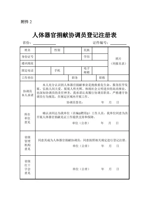 人体器官捐献协调员登记注册表