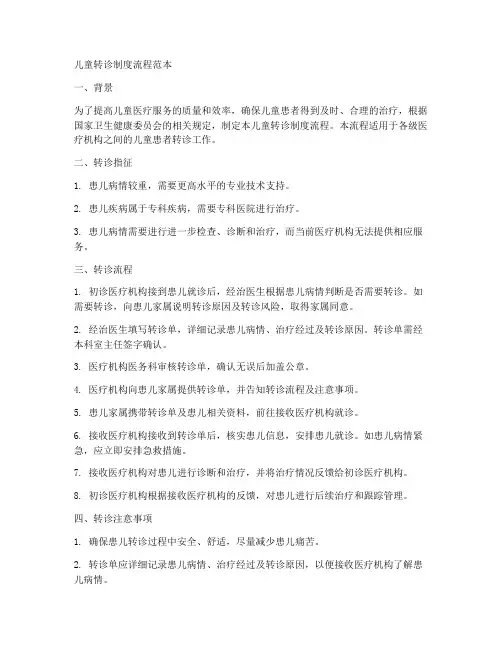 儿童转诊制度流程范本