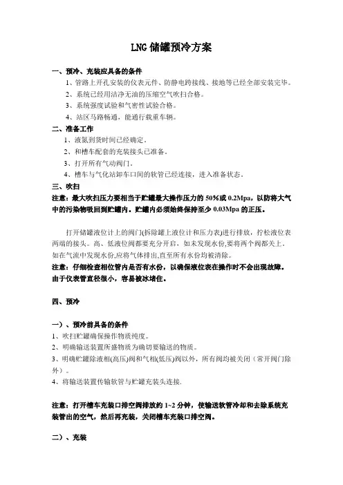 LNG储罐预冷方案