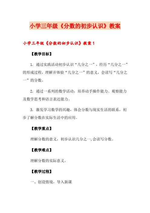 小学三年级《分数的初步认识》教案