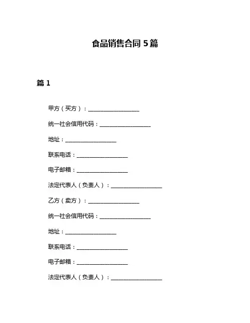 食品销售合同5篇