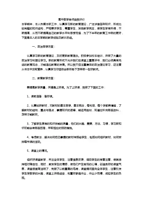 高中数学老师自我评价