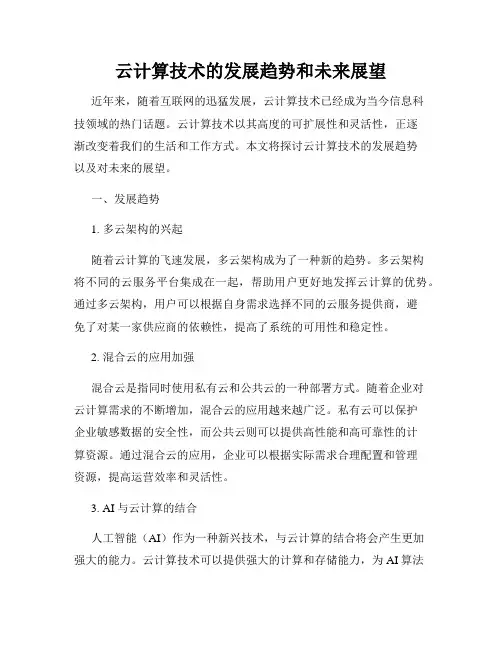 云计算技术的发展趋势和未来展望