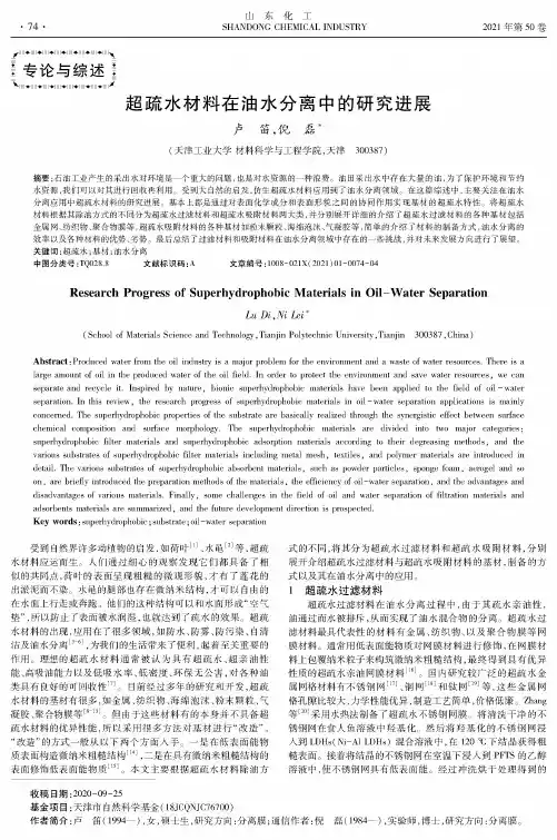 超疏水材料在油水分离中的研究进展
