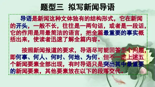 题型 拟写新闻导语