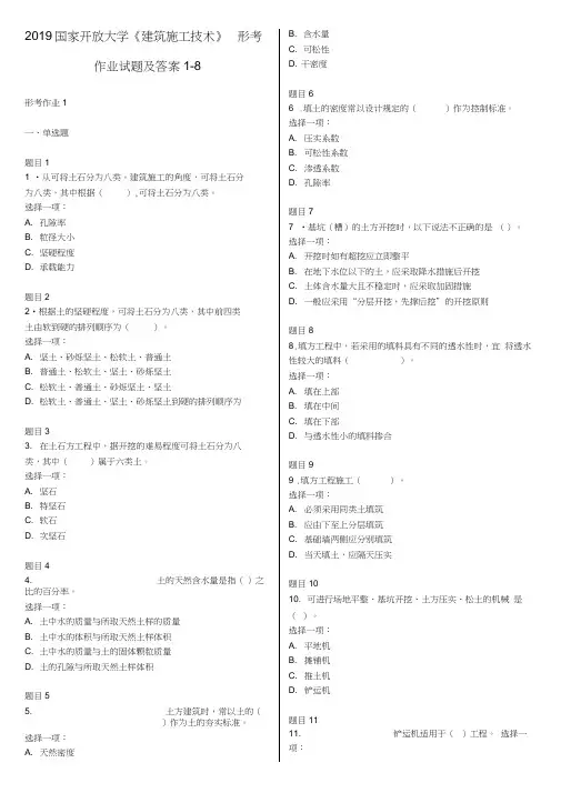 完整word版,2019国家开放大学《建筑施工技术》形考作业试题及答案1-8,推荐文档