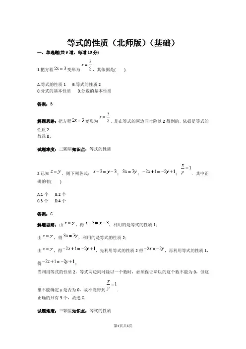 七年级数学等式的性质(北师版)(基础)(含答案)
