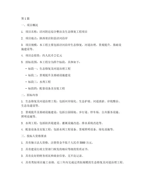 泾河附近工程项目招标(3篇)