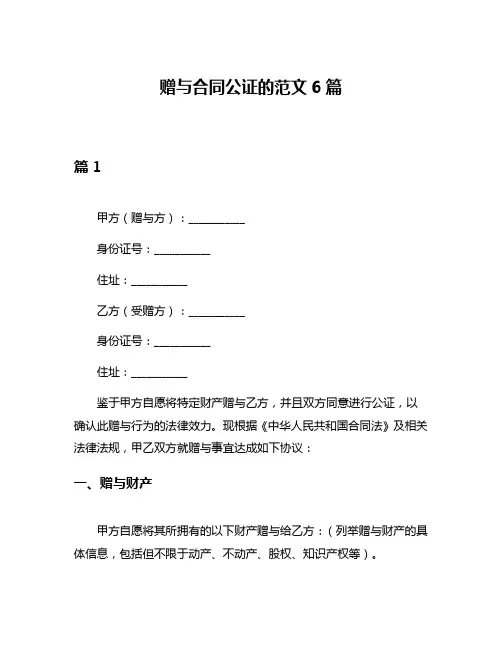 赠与合同公证的范文6篇