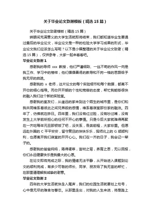 关于毕业论文致谢模板（精选15篇）