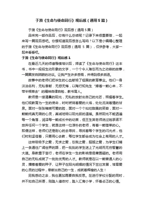 于漪《生命与使命同行》观后感（通用5篇）