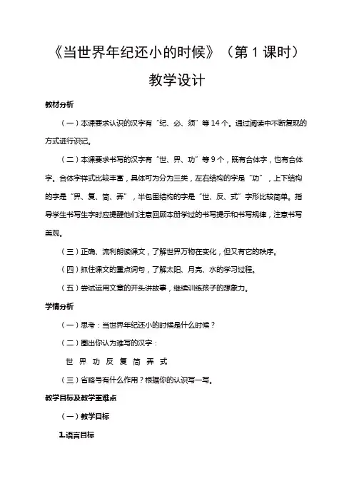 人教部编版二年级语文下册第八单元《当世界年纪还小的时候》(第1课时)教学设计