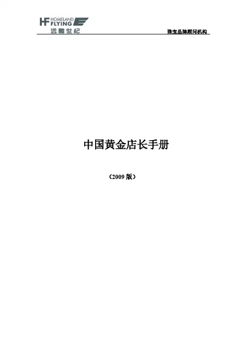 【VIP专享】中国黄金店长手册