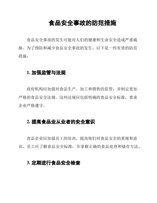 食品安全事故的防范措施