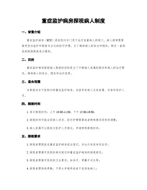 重症监护病房探视病人制度