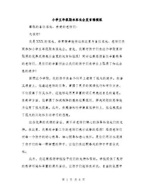 小学五年级期末家长会发言稿模板（三篇）