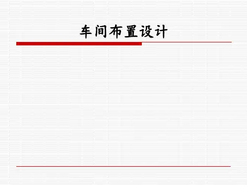 车间生产线布局不错 ppt课件