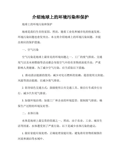 介绍地球上的环境污染和保护