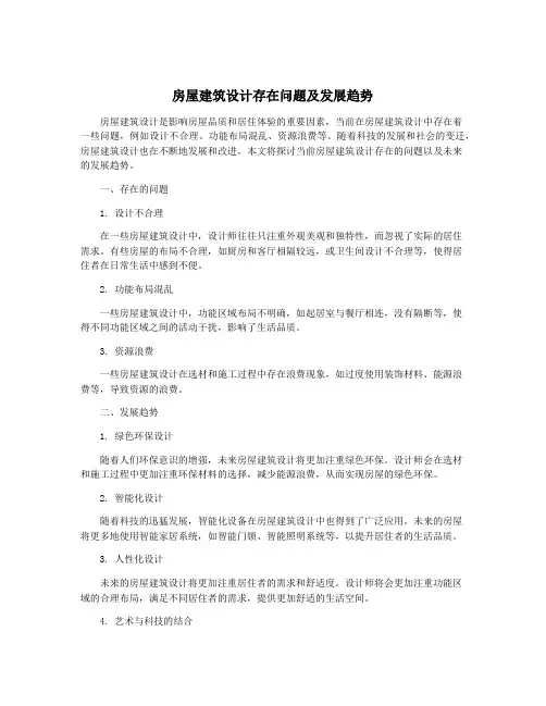 房屋建筑设计存在问题及发展趋势