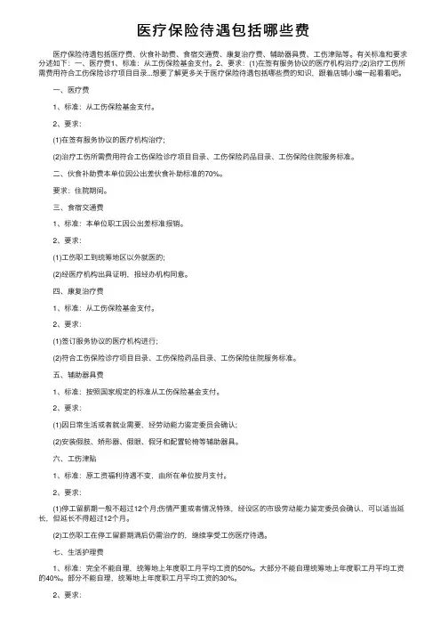 医疗保险待遇包括哪些费