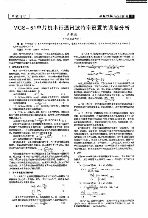 MCS-51单片机串行通讯波特率设置的误差分析