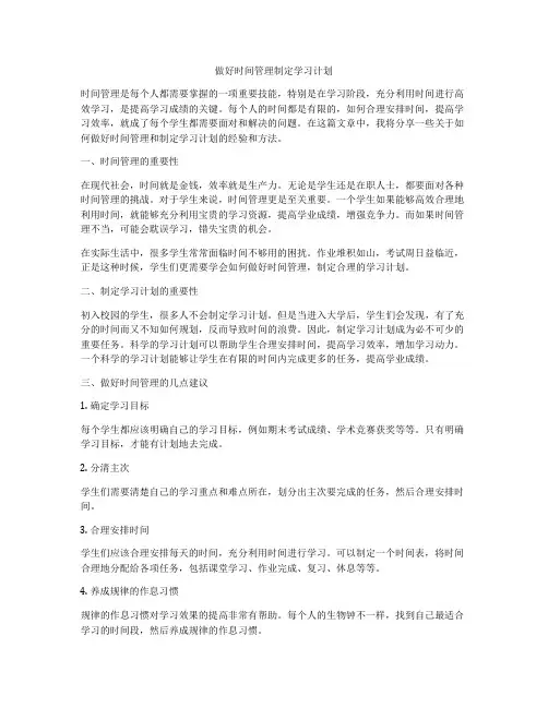 做好时间管理制定学习计划