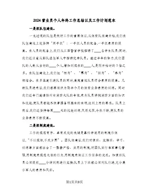 2024营业员个人年终工作总结以及工作计划范本（5篇）