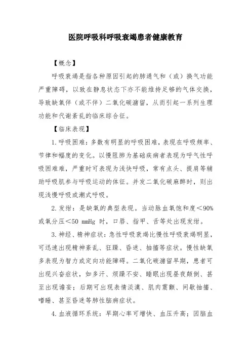 医院呼吸科呼吸衰竭患者健康教育