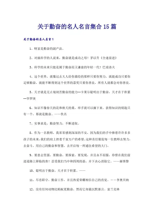 关于勤奋的名人名言集合15篇
