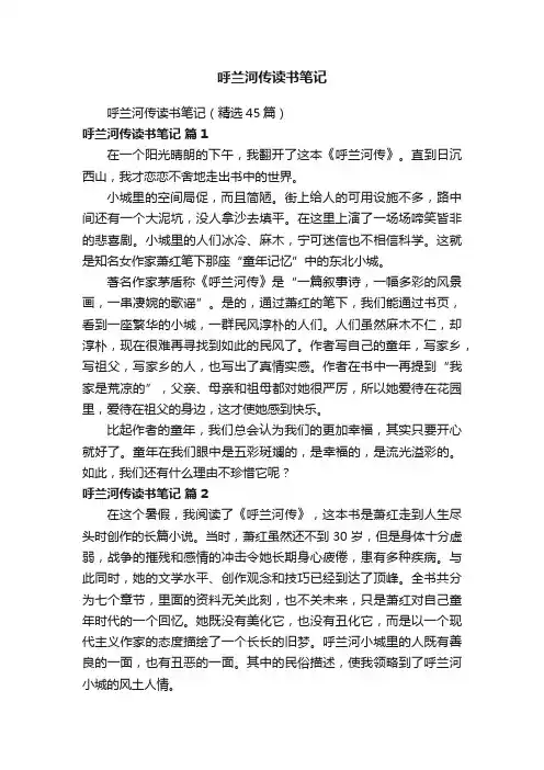 呼兰河传读书笔记（精选45篇）
