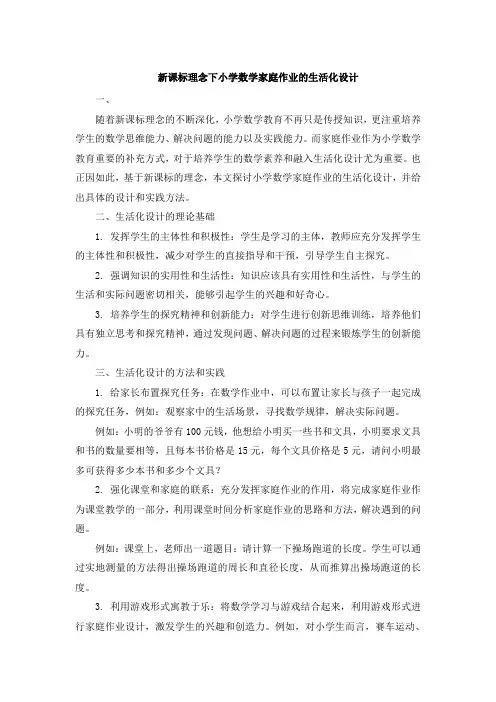 新课标理念下小学数学家庭作业的生活化设计