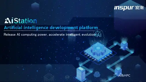 AIStation 人工智能平台用户指南说明书