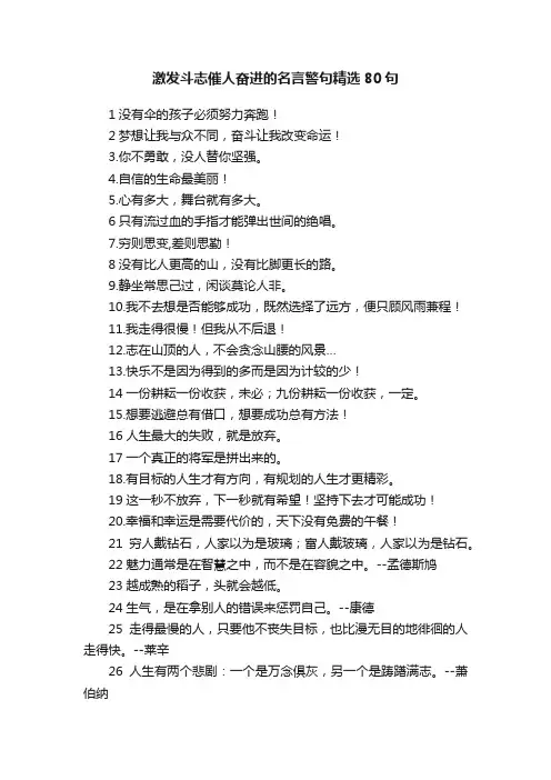 激发斗志催人奋进的名言警句精选80句