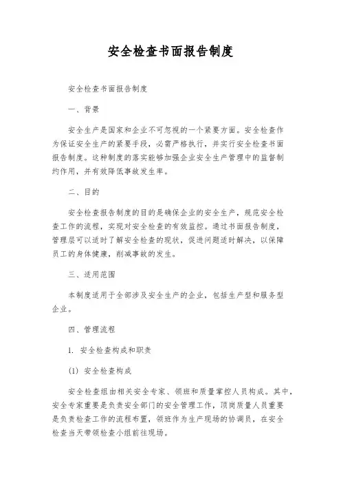 安全检查书面报告制度