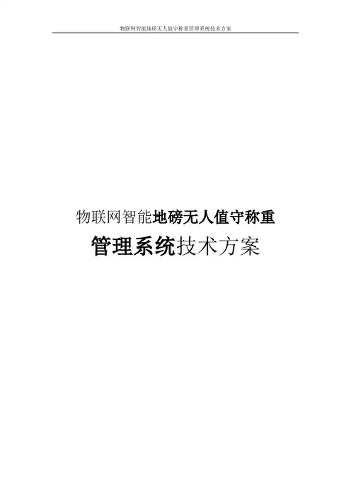 物联网智能地磅无人值守称重管理系统技术方案