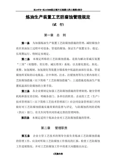 炼油生产装置工艺防腐管理规定