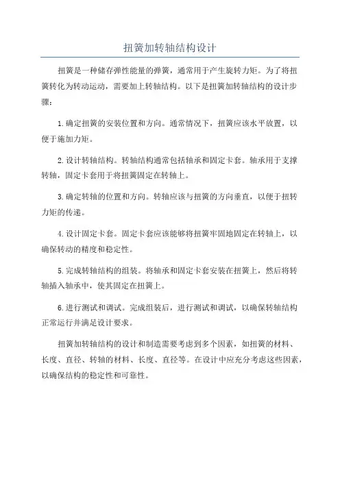 扭簧加转轴结构设计