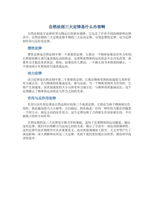 自然法则三大定律是什么内容啊