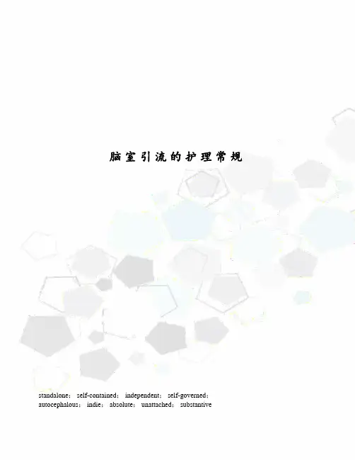 脑室引流的护理常规