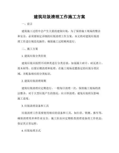 建筑垃圾清理工作施工方案