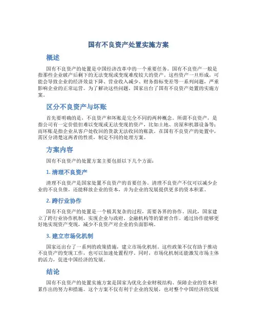 国有不良资产处置实施方案