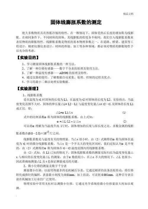 固体线膨胀系数的测定