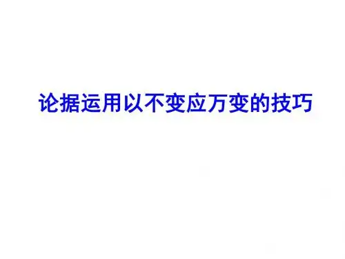 【高考作文辅导】论据运用以不变应.ppt