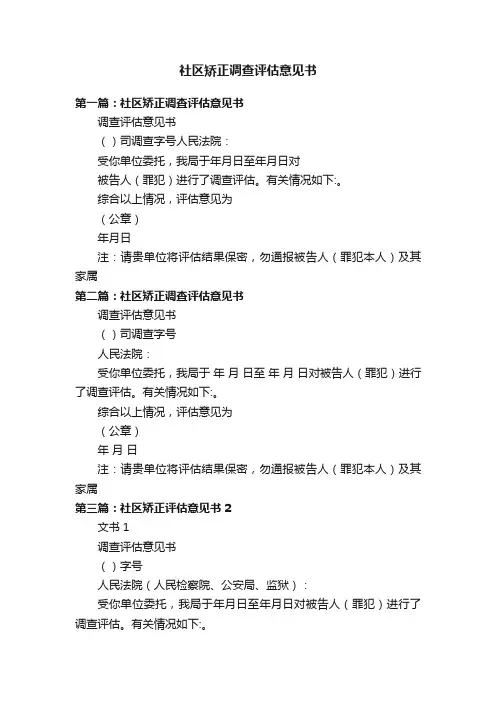 社区矫正调查评估意见书