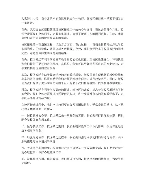 校区搬迁教师发言稿范文