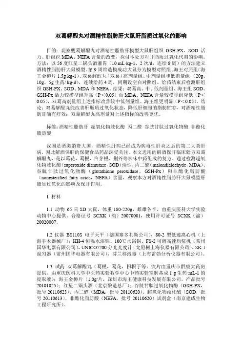 双葛解酲丸对酒精性脂肪肝大鼠肝脂质过氧化的影响