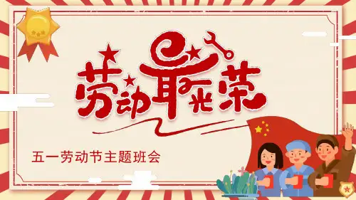 劳动最光荣五一劳动节主题班会PPT课件