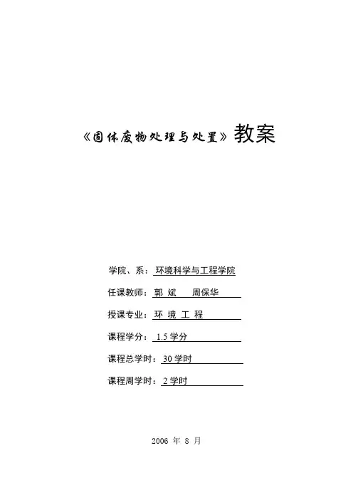 固体废物处理与处置教案(2)(可编辑修改word版)